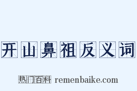 开山鼻祖反义词是什么意思的图片